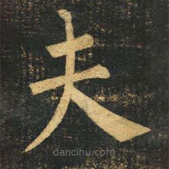 柳公權(quán)寫的楷書夫