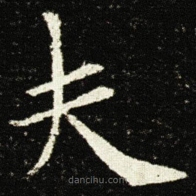 歐陽詢寫的楷書夫