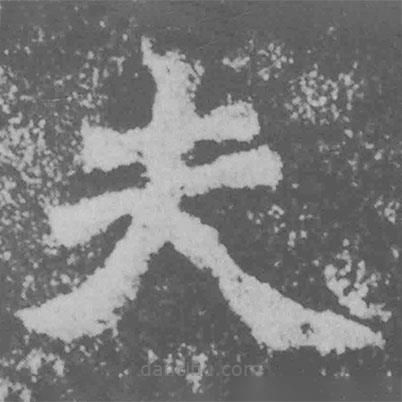 魏碑寫的楷書夫
