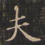王羲之寫(xiě)的楷書(shū)夫