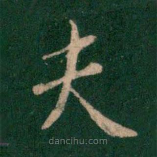 智果寫的楷書夫