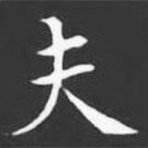 許日光墓志寫的楷書夫