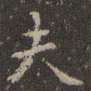 祝允明寫(xiě)的楷書(shū)夫