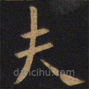 歐陽(yáng)詢(xún)寫(xiě)的楷書(shū)夫