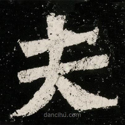 賀蘭汗造像記寫的楷書夫
