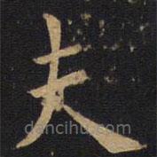 歐陽(yáng)詢(xún)寫(xiě)的楷書(shū)夫