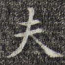 宋濂寫(xiě)的楷書(shū)夫