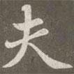 趙孟頫寫的楷書夫