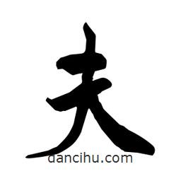 何鐵山寫的楷書夫