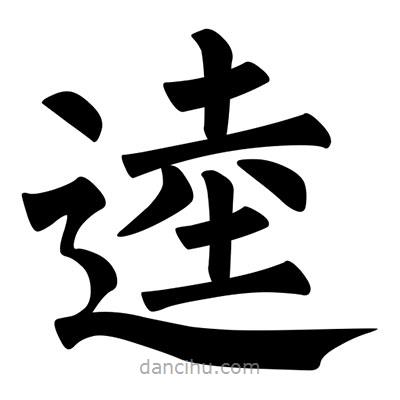 柳公權(quán)寫(xiě)的楷書(shū)逵