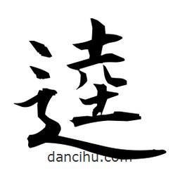 日本寫的楷書逵