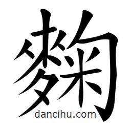麴書法圖片
