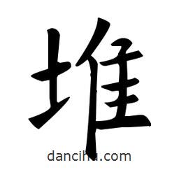 欧阳询写的楷书堆