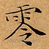 文征明寫的楷書零