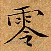 文征明寫的楷書零