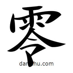 鄭孝胥寫的楷書零