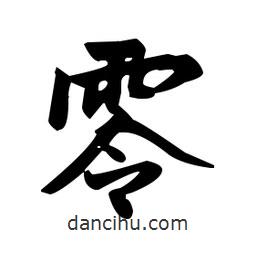 趙孟頫寫的楷書零