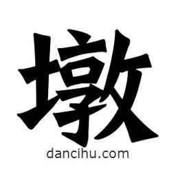 魏碑寫的楷書墩