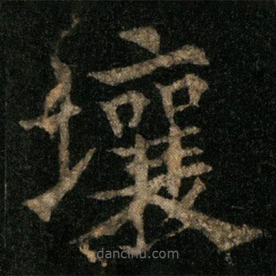歐陽通寫的楷書壤
