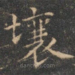 沈度寫的楷書壤