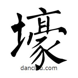 柳公權(quán)寫的楷書壕