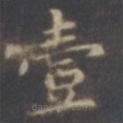 智永寫(xiě)的楷書(shū)一