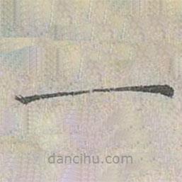 姜夔写的楷书一