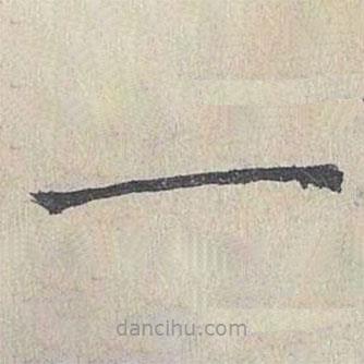王易簡(jiǎn)寫(xiě)的楷書(shū)一