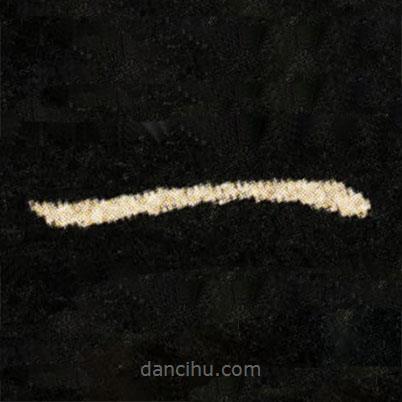 鐘紹京寫的楷書一