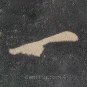 张雨写的楷书一