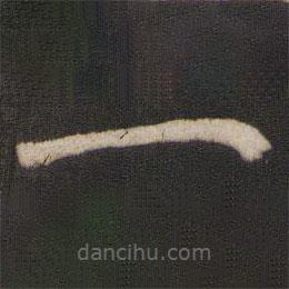 干文传写的楷书一