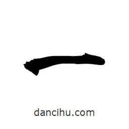 日本寫(xiě)的楷書(shū)一