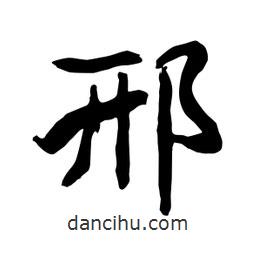 何鐵山寫的楷書邢