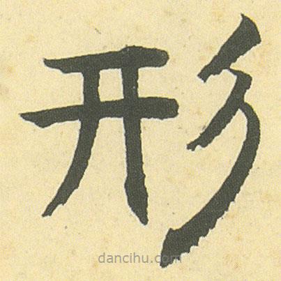 鄧石如寫的楷書形