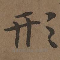 宋克寫的楷書形