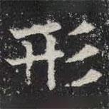 敬史君之碑寫的楷書形