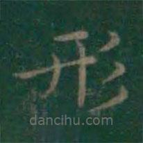 王羲之寫的楷書形