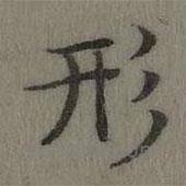 乾隆寫的楷書形