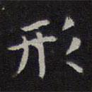 李元中写的楷书形