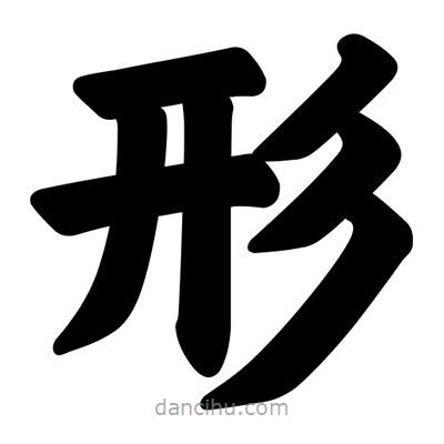 汪文寫的楷書形