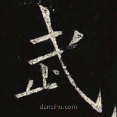 歐陽(yáng)詢寫的楷書武