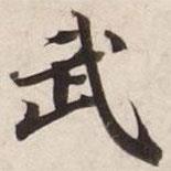 碣石調(diào)幽蘭第五寫的楷書武