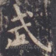虞世南寫的楷書武