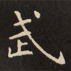 虞世南寫(xiě)的楷書(shū)武