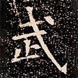 蘇孝慈墓志寫的楷書武