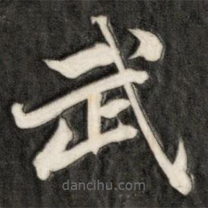 成親王寫的楷書武