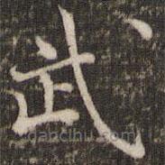 范仲淹寫的楷書武