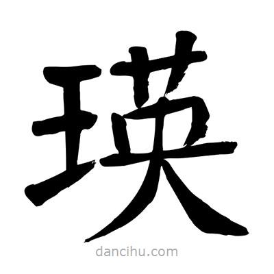 陶建華寫的楷書瑛