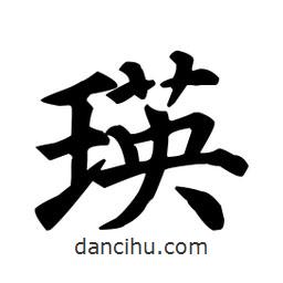 顏真卿寫的楷書瑛