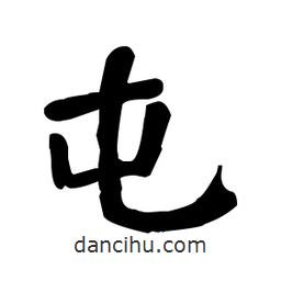 何紹基寫的楷書屯